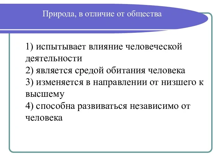 Природа, в отличие от общества 1) испытывает влияние человеческой деятельности