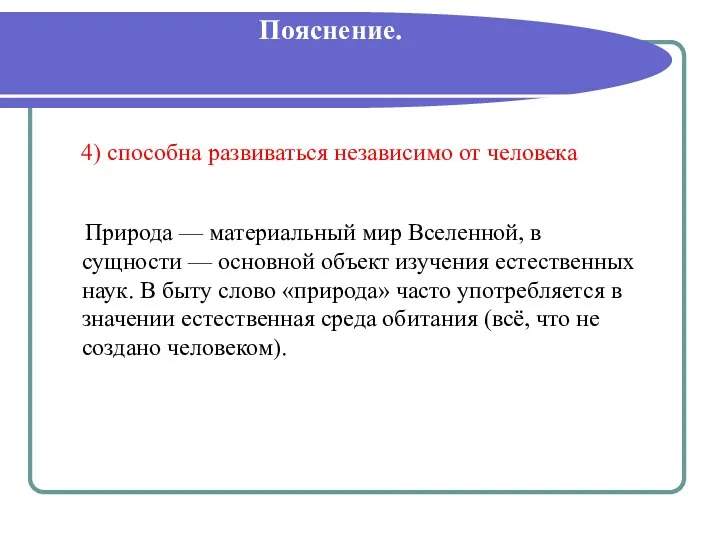 Пояснение. 4) способна развиваться независимо от человека Природа — материальный