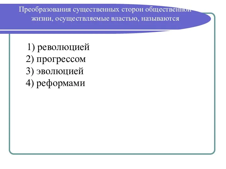 Преобразования существенных сторон общественной жизни, осуществляемые властью, называются 1) революцией 2) прогрессом 3) эволюцией 4) реформами