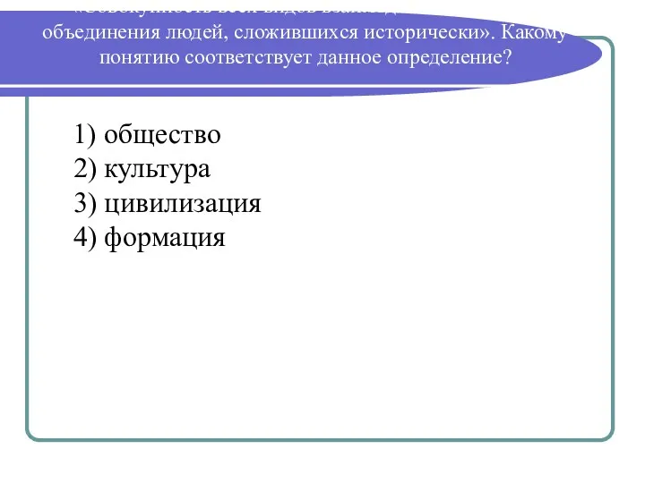 «Совокупность всех видов взаимодействия и форм объединения людей, сложившихся исторически».