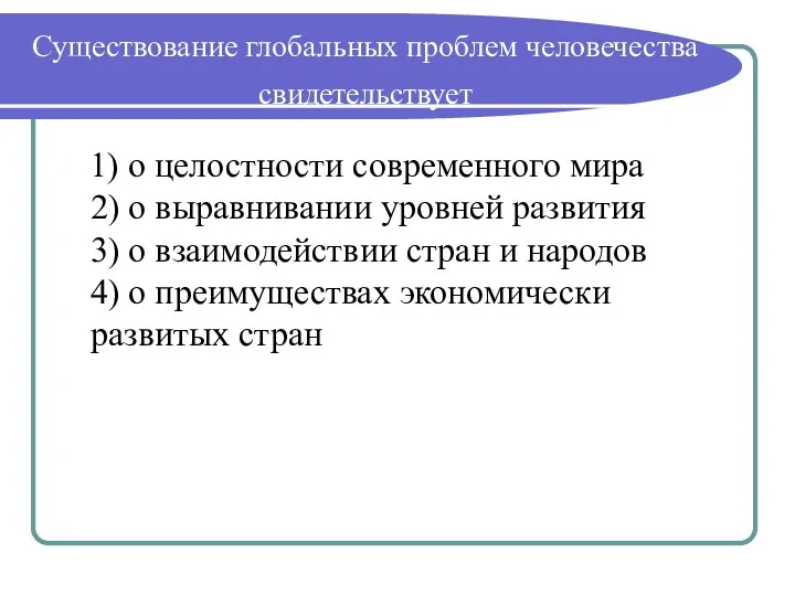 Существование глобальных проблем человечества свидетельствует 1) о целостности современного мира