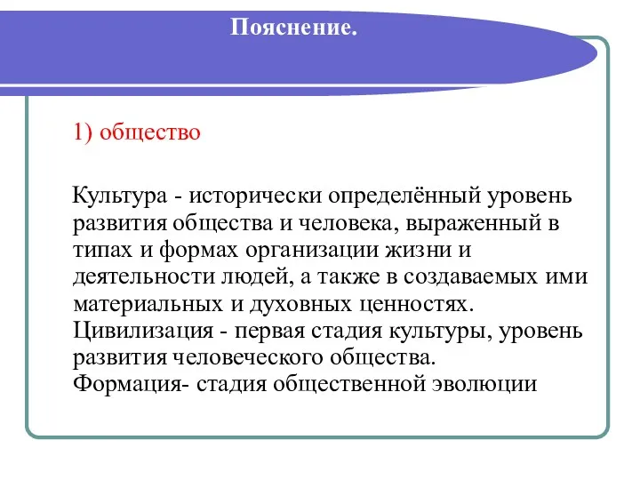 Пояснение. 1) общество Культура - исторически определённый уровень развития общества