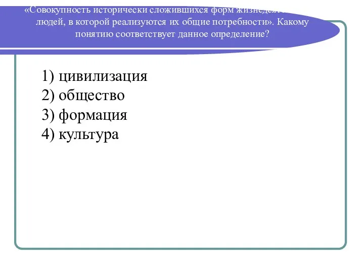 «Совокупность исторически сложившихся форм жизнедеятельности людей, в которой реализуются их