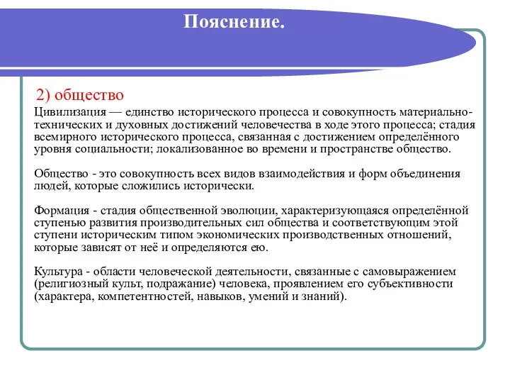 Пояснение. 2) общество Цивилизация — единство исторического процесса и совокупность