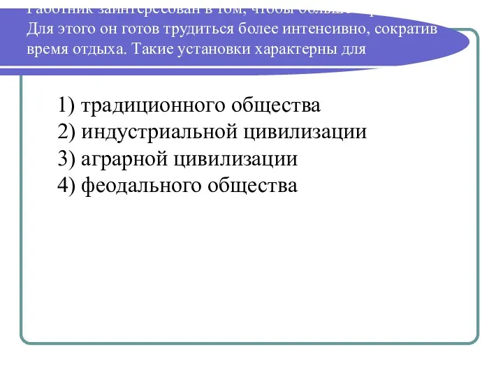 Работник заинтересован в том, чтобы больше заработать. Для этого он