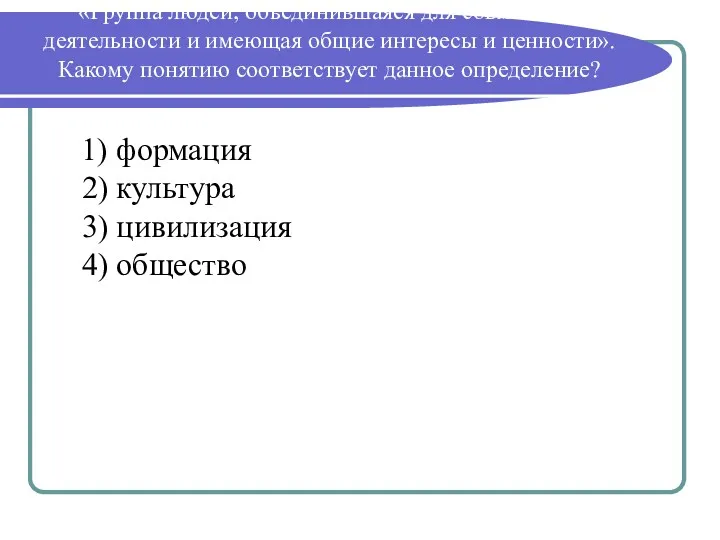 «Группа людей, объединившаяся для совместной деятельности и имеющая общие интересы