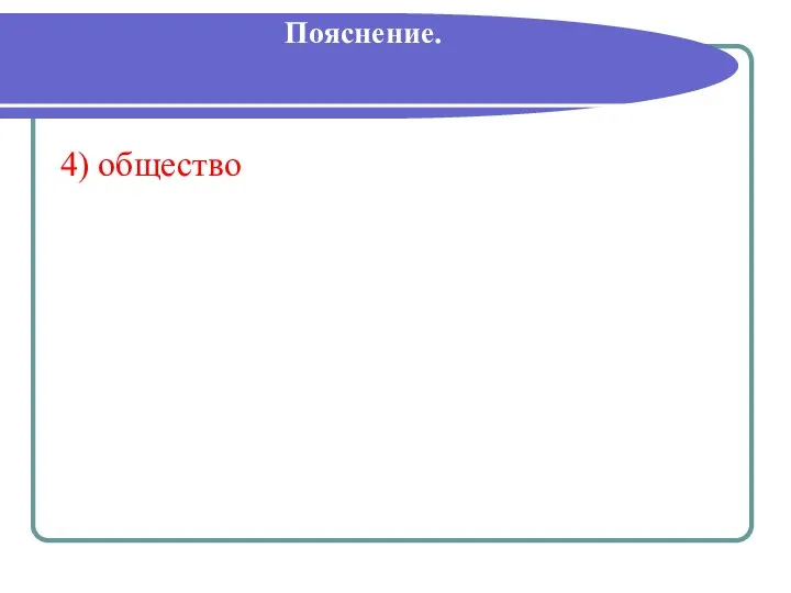 Пояснение. 4) общество