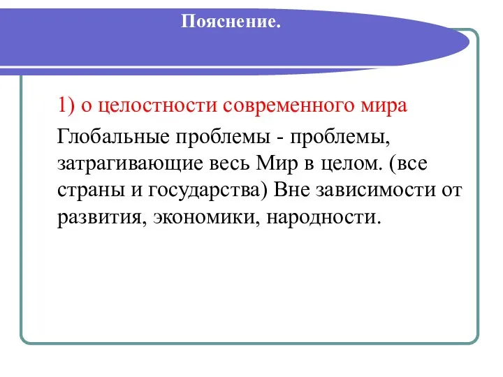 Пояснение. 1) о целостности современного мира Глобальные проблемы - проблемы,