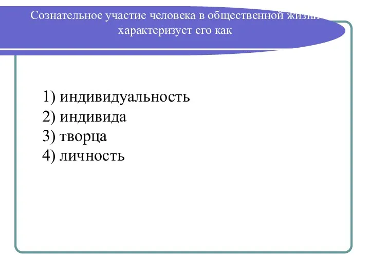 Сознательное участие человека в общественной жизни характеризует его как 1)