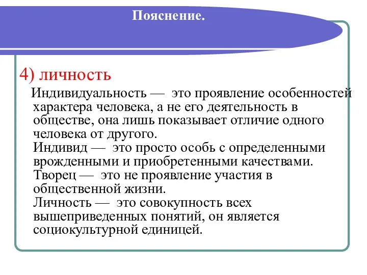 Пояснение. 4) личность Индивидуальность — это проявление особенностей характера человека,