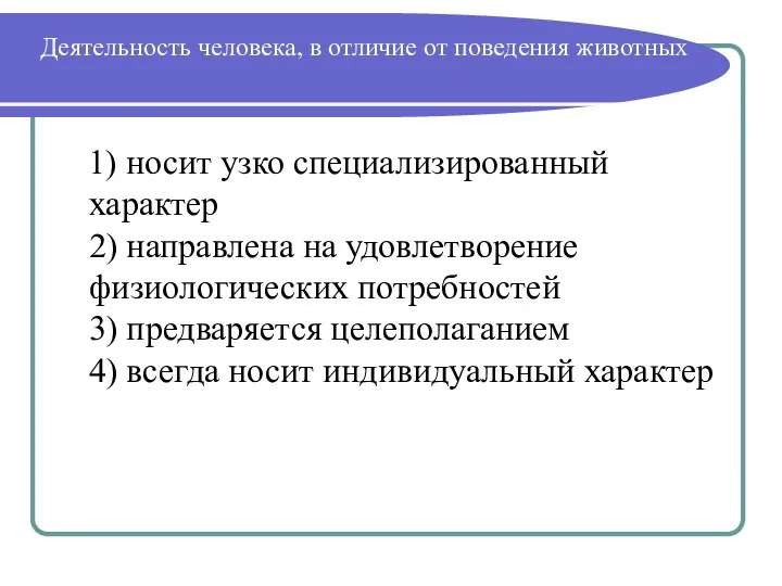 Деятельность человека, в отличие от поведения животных 1) носит узко