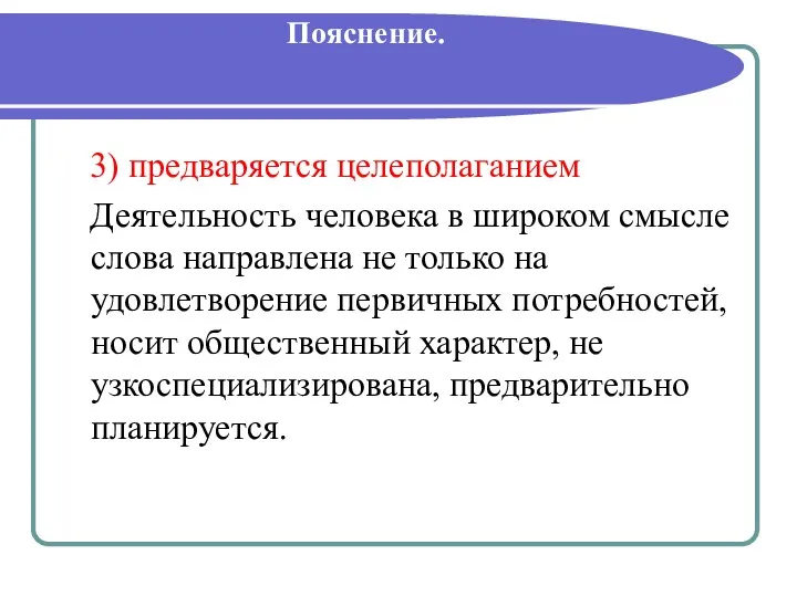 Пояснение. 3) предваряется целеполаганием Деятельность человека в широком смысле слова