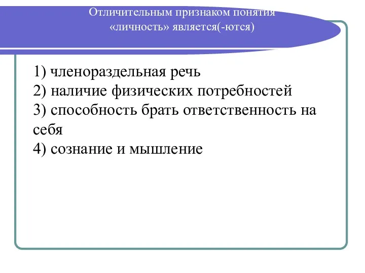 Отличительным признаком понятия «личность» является(-ются) 1) членораздельная речь 2) наличие