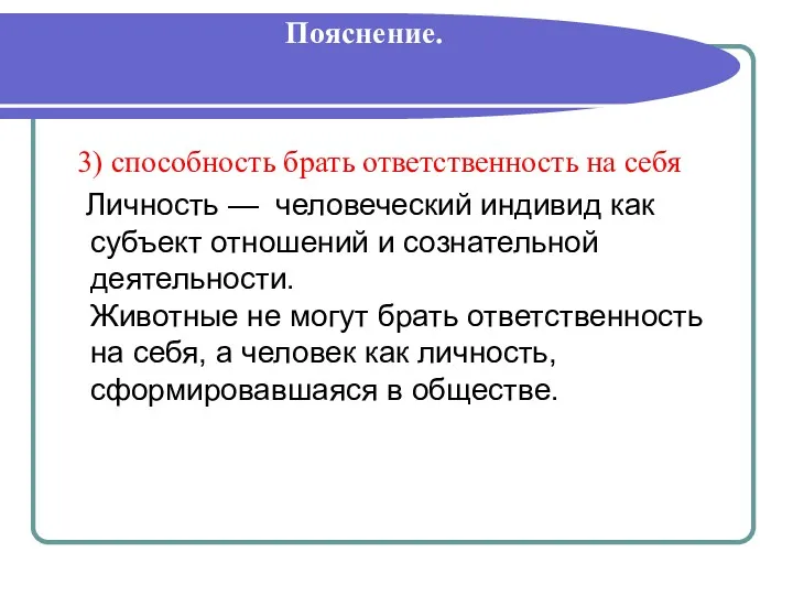 Пояснение. 3) способность брать ответственность на себя Личность — человеческий