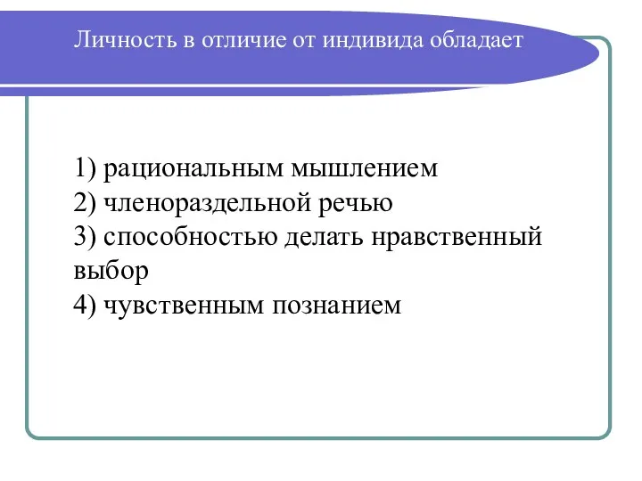 Личность в отличие от индивида обладает 1) рациональным мышлением 2)