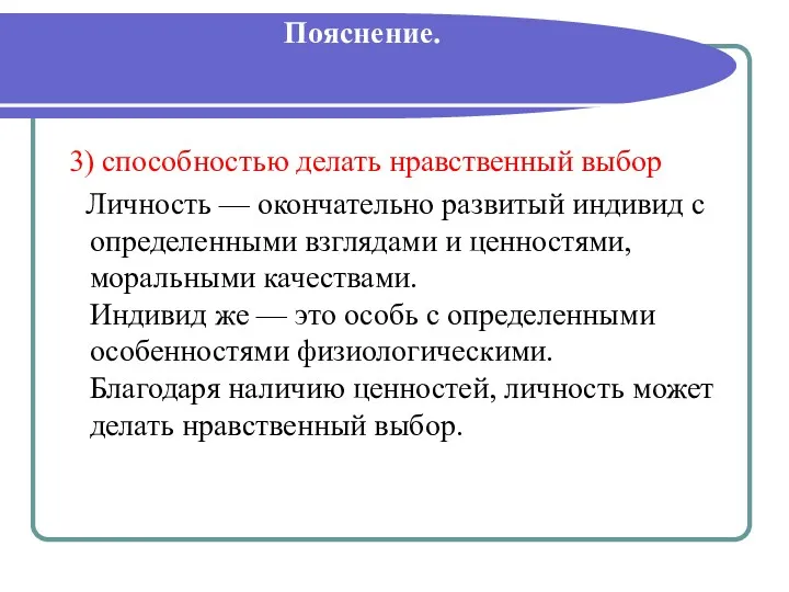 Пояснение. 3) способностью делать нравственный выбор Личность — окончательно развитый