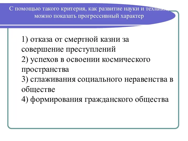 С помощью такого критерия, как развитие науки и техники, можно