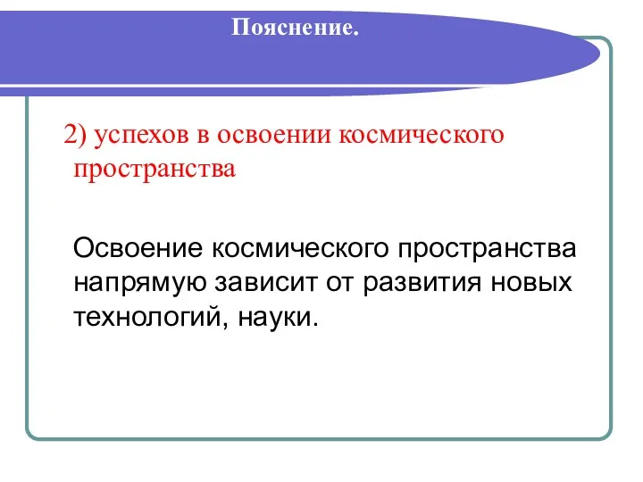 Пояснение. 2) успехов в освоении космического пространства Освоение космического пространства