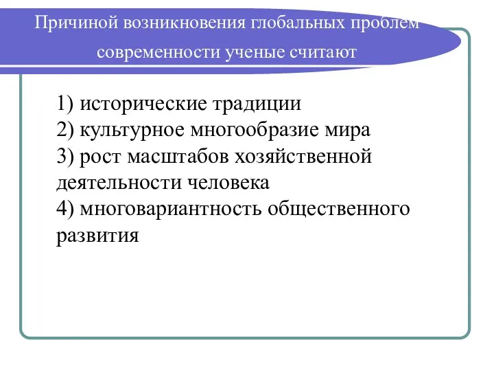 Причиной возникновения глобальных проблем современности ученые считают 1) исторические традиции