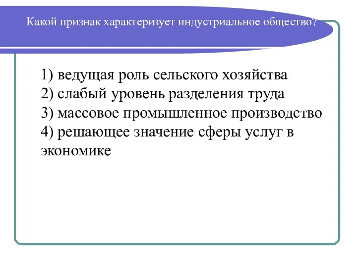 Какой признак характеризует индустриальное общество? 1) ведущая роль сельского хозяйства