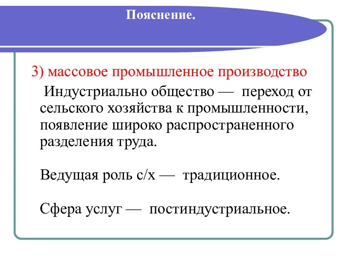 Пояснение. 3) массовое промышленное производство Индустриально общество — переход от