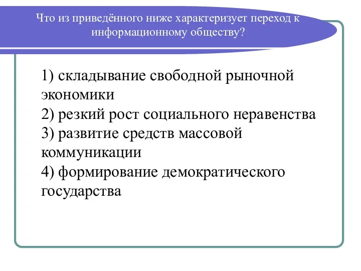 Что из приведённого ниже характеризует переход к информационному обществу? 1)