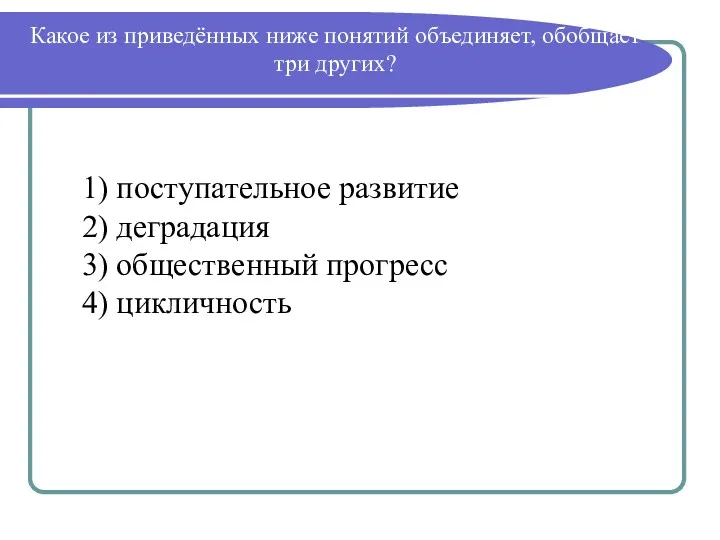 Какое из приведённых ниже понятий объединяет, обобщает три других? 1)