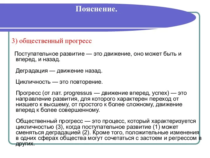 Пояснение. 3) общественный прогресс Поступательное развитие — это движение, оно