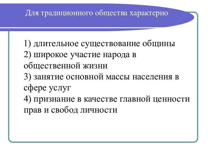 Для традиционного общества характерно 1) длительное существование общины 2) широкое