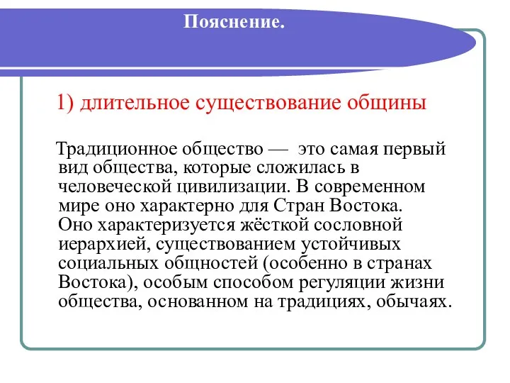 Пояснение. 1) длительное существование общины Традиционное общество — это самая