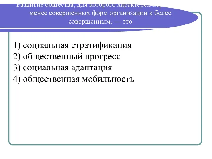 Развитие общества, для которого характерен переход от менее совершенных форм