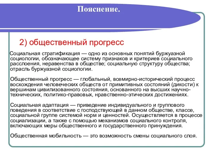 Пояснение. 2) общественный прогресс Социальная стратификация — одно из основных