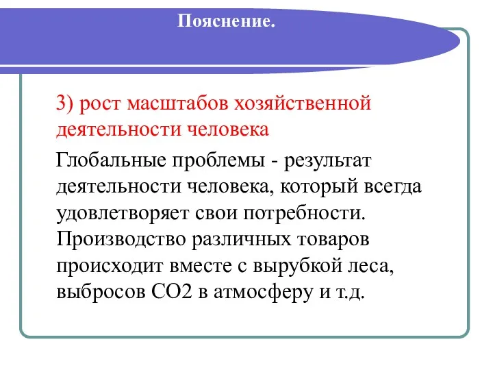 Пояснение. 3) рост масштабов хозяйственной деятельности человека Глобальные проблемы -