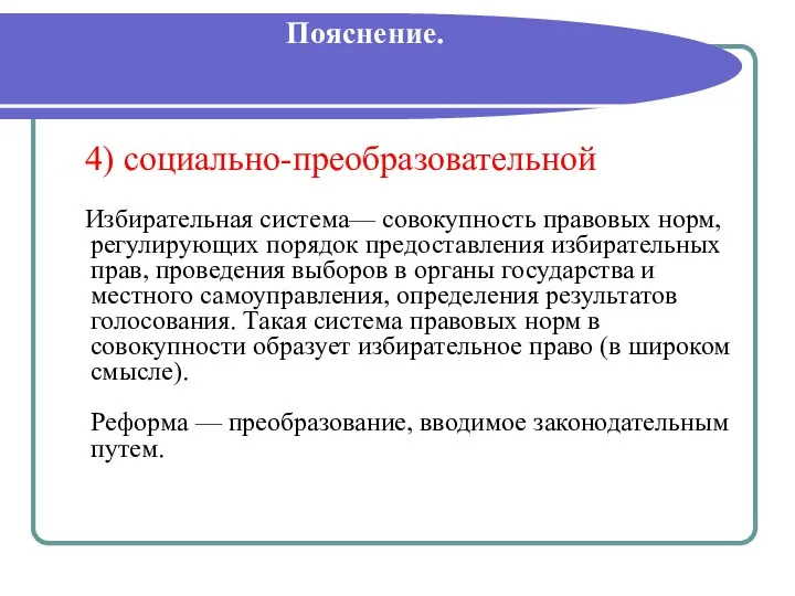 Пояснение. 4) социально-преобразовательной Избирательная система— совокупность правовых норм, регулирующих порядок