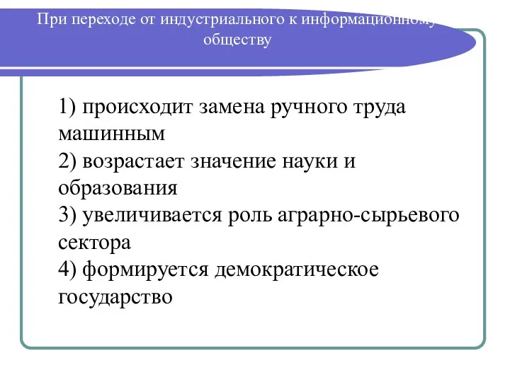 При переходе от индустриального к информационному обществу 1) происходит замена