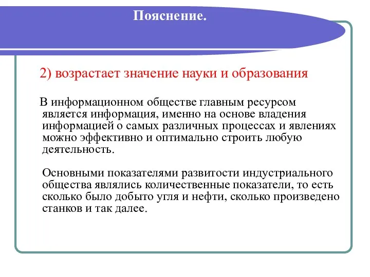 Пояснение. 2) возрастает значение науки и образования В информационном обществе