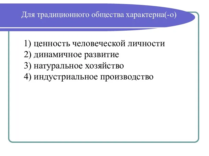 Для традиционного общества характерна(-о) 1) ценность человеческой личности 2) динамичное