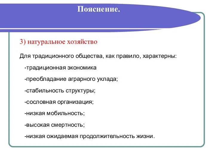 Пояснение. 3) натуральное хозяйство Для традиционного общества, как правило, характерны: