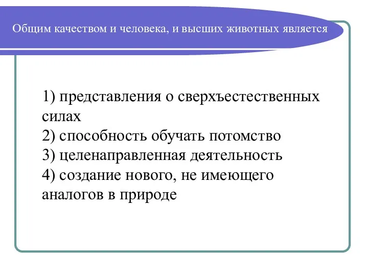 Общим качеством и человека, и высших животных является 1) представления