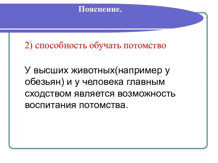 Пояснение. 2) способность обучать потомство У высших животных(например у обезьян)