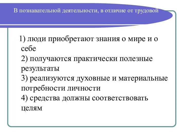 В познавательной деятельности, в отличие от трудовой 1) люди приобретают