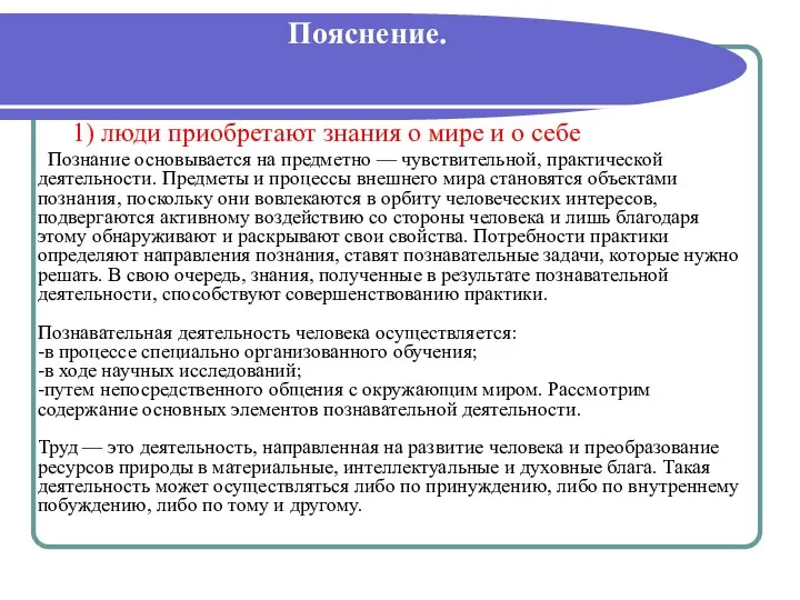 Пояснение. 1) люди приобретают знания о мире и о себе