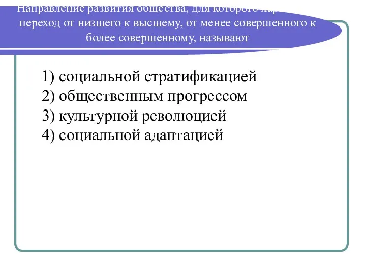 Направление развития общества, для которого характерен переход от низшего к