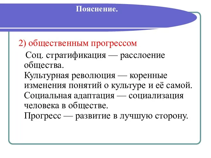 Пояснение. 2) общественным прогрессом Соц. стратификация — расслоение общества. Культурная