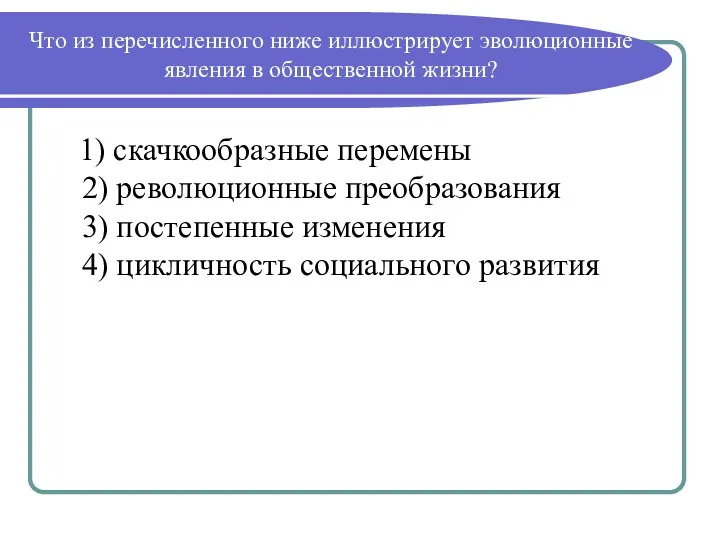 Что из перечисленного ниже иллюстрирует эволюционные явления в общественной жизни?