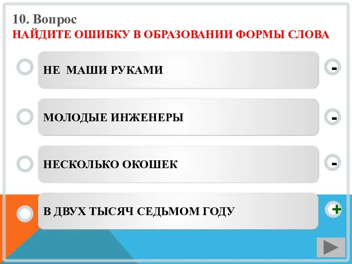 10. Вопрос НАЙДИТЕ ОШИБКУ В ОБРАЗОВАНИИ ФОРМЫ СЛОВА НЕ МАШИ