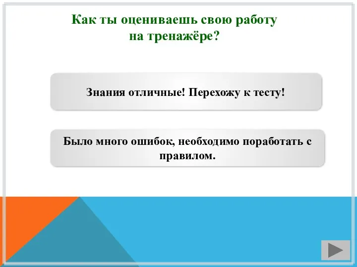 Как ты оцениваешь свою работу на тренажёре? Знания отличные! Перехожу