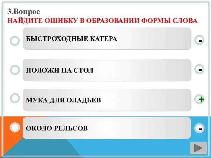 3.Вопрос НАЙДИТЕ ОШИБКУ В ОБРАЗОВАНИИ ФОРМЫ СЛОВА МУКА ДЛЯ ОЛАДЬЕВ