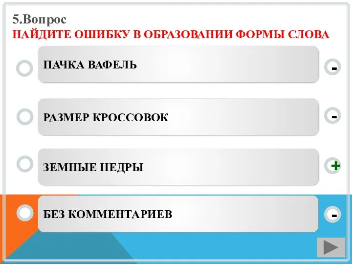 5.Вопрос НАЙДИТЕ ОШИБКУ В ОБРАЗОВАНИИ ФОРМЫ СЛОВА ЗЕМНЫЕ НЕДРЫ РАЗМЕР