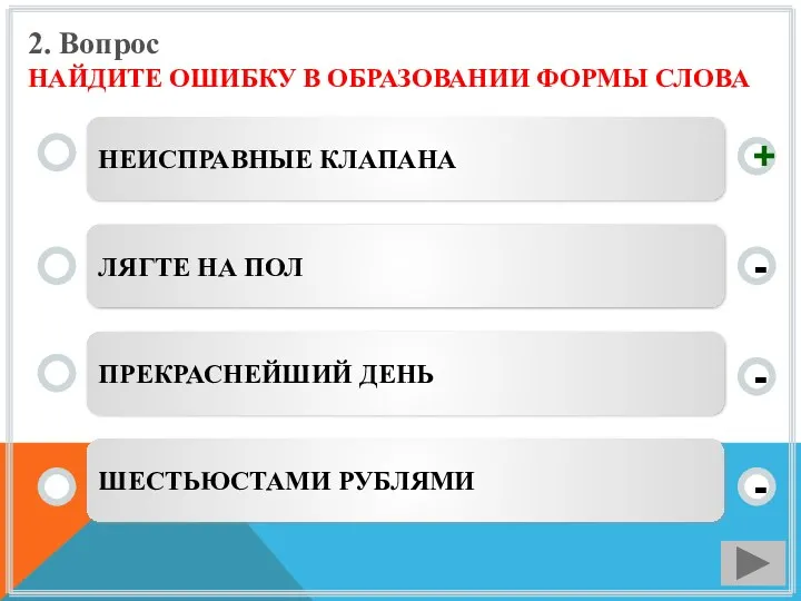 2. Вопрос НАЙДИТЕ ОШИБКУ В ОБРАЗОВАНИИ ФОРМЫ СЛОВА НЕИСПРАВНЫЕ КЛАПАНА